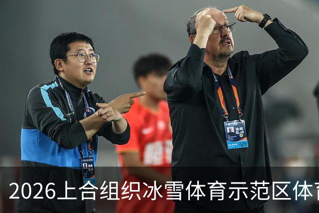 2026上合组织冰雪体育示范区体育舞蹈公开赛启幕