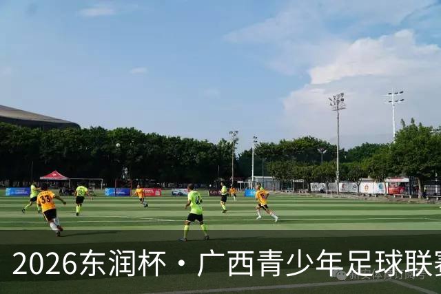 2026东润杯·广西青少年足球联赛在北海开赛
