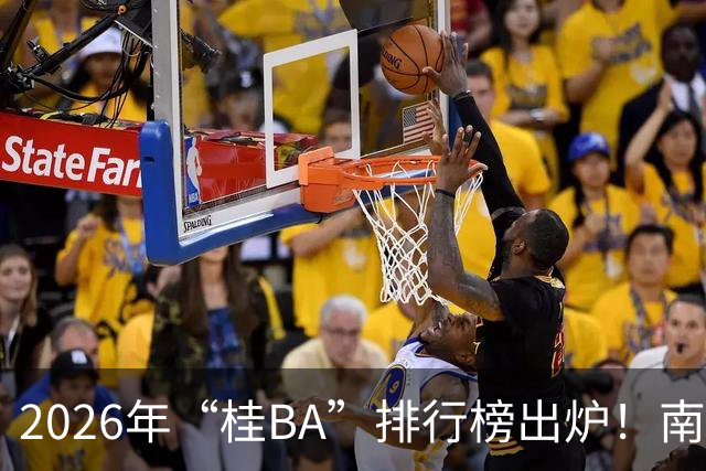 2026年“桂BA”排行榜出炉！南宁市队、柳州市队暂列南北赛区榜首