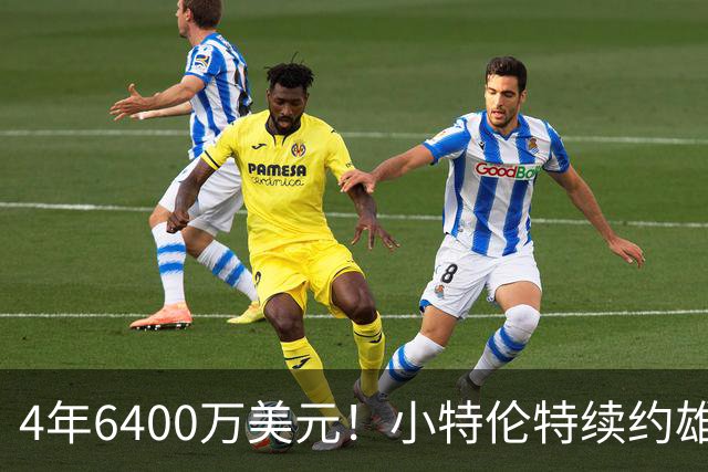 4年6400万美元！小特伦特续约雄鹿 上赛季曾单场轰36分9三分