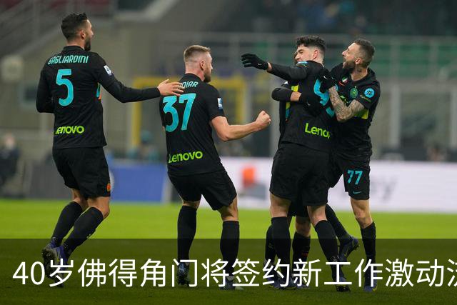 40岁佛得角门将签约新工作激动流泪，月薪约2.5万-2.7万美元；其社交平台涨粉近3000万，仅次于哈兰德