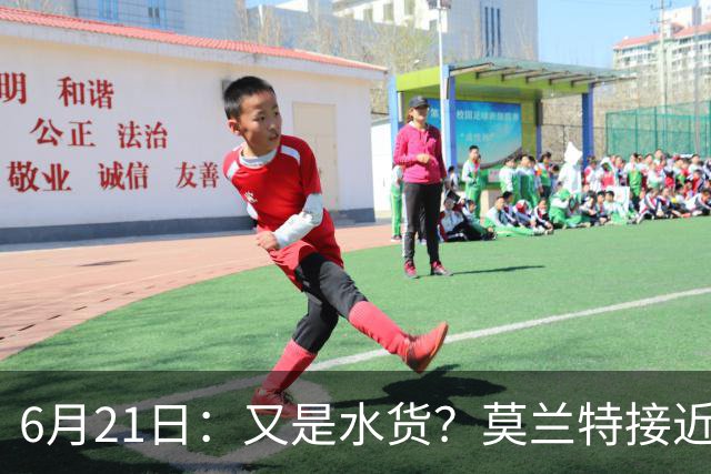 6月21日：又是水货？莫兰特接近加盟，放弃西甲中场，山东泰山引援看不懂