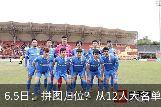 6.5日：拼图归位？从12人大名单看中国男篮世预赛的体系革命