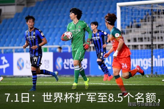 7.1日：世界杯扩军至8.5个名额，国足真有戏？