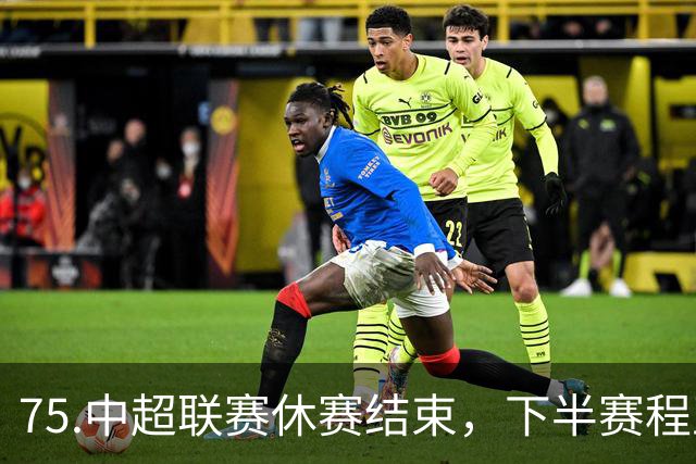 75.中超联赛休赛结束，下半赛程正式开启