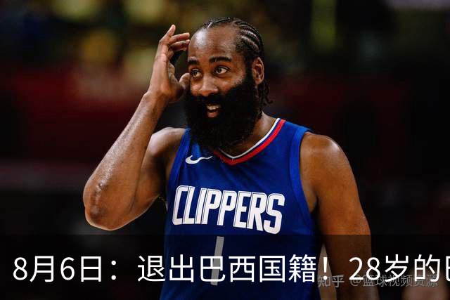 8月6日：退出巴西国籍！28岁的巴西新洛国富将入籍为中国男足出战