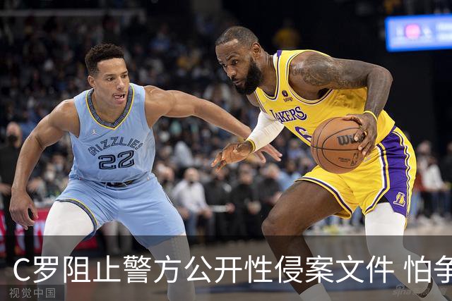 C罗阻止警方公开性侵案文件 怕争议材料毁掉自己