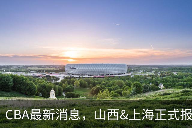 CBA最新消息，山西&上海正式报价胡金秋，俱乐部杯赛程时间确定！