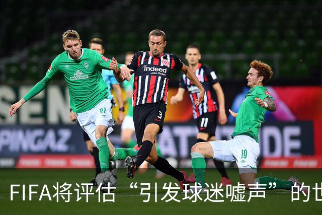 FIFA将评估“引发球迷嘘声”的世界杯补水暂停：温格说会听取观众意见