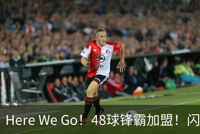 Here We Go！48球锋霸加盟！闪电签2中场！曼联还要买1中场
