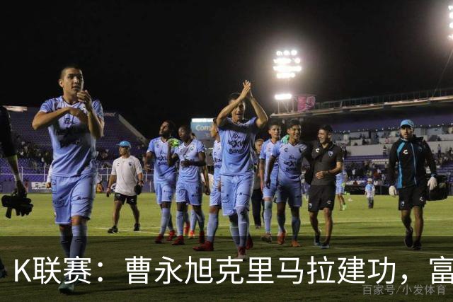 K联赛：曹永旭克里马拉建功，富川FC1-3首尔FC