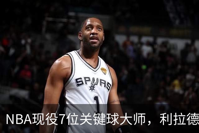 NBA现役7位关键球大师，利拉德第6，库里第4，布伦森入前3