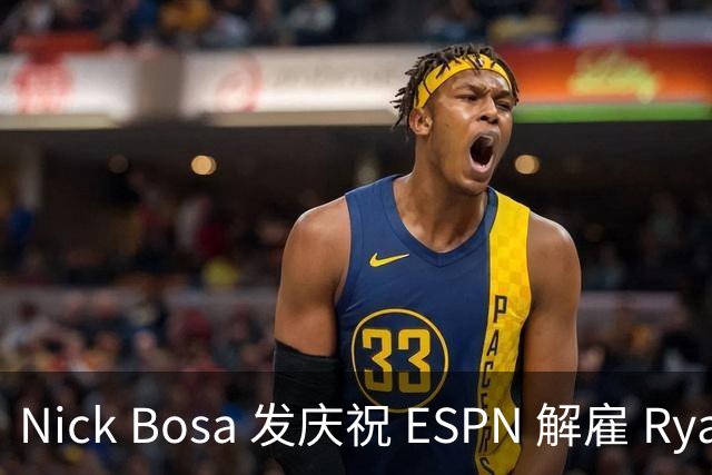 Nick Bosa 发庆祝 ESPN 解雇 Ryan Clark：MAGA 帽旧怨终得清算？
