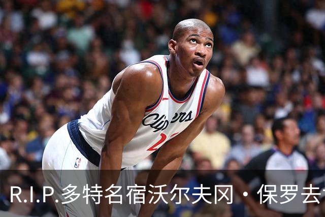 R.I.P.多特名宿沃尔夫冈·保罗去世，俱乐部官方社媒发文悼念