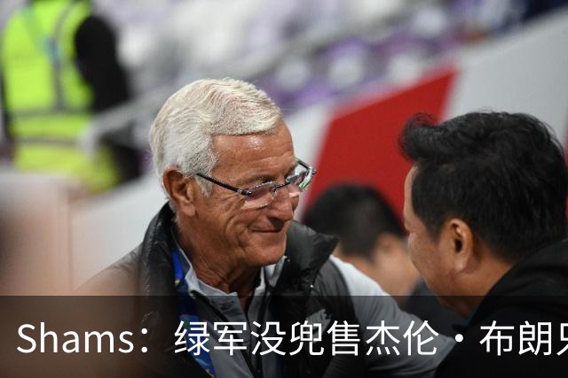 Shams：绿军没兜售杰伦·布朗只是听报价 并不意味着一定会交易他