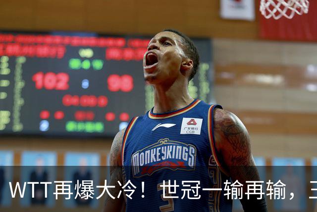 WTT再爆大冷！世冠一输再输，王楚钦确定回归，国乒似乎要变天了